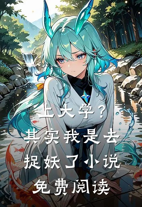 上大学？其实我是去捉妖了小说免费阅读
