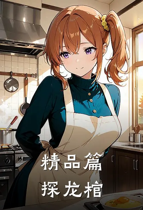 精品篇探龙棺
