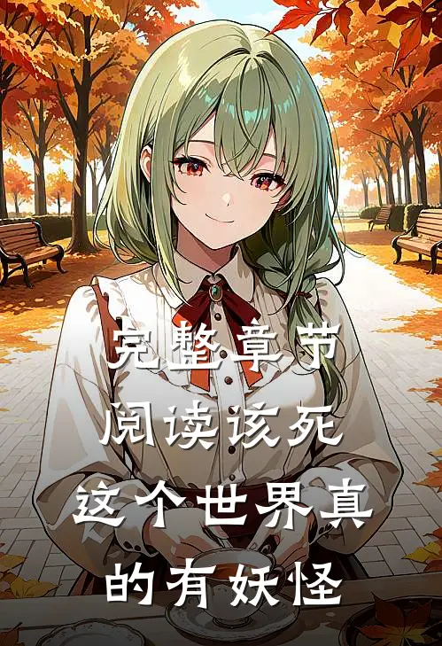 完整章节阅读该死，这个世界真的有妖怪