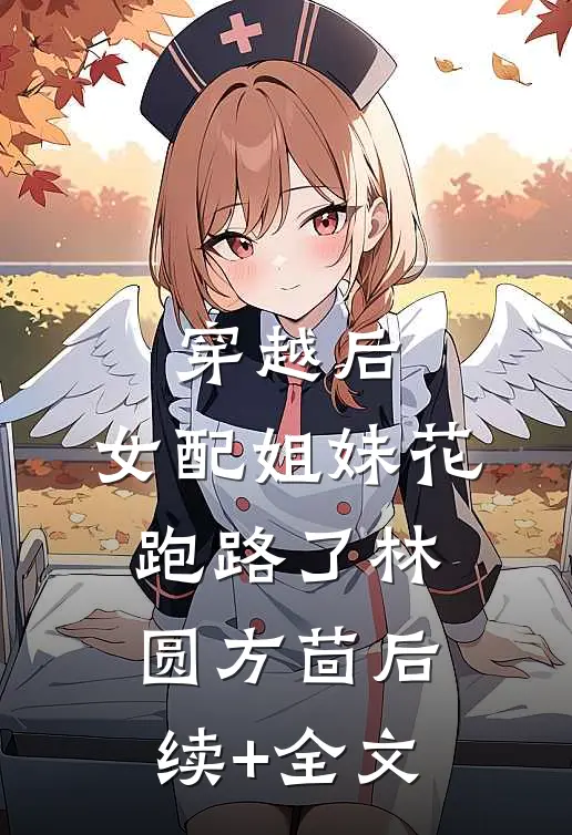穿越后，女配姐妹花跑路了林圆方茴后续+全文