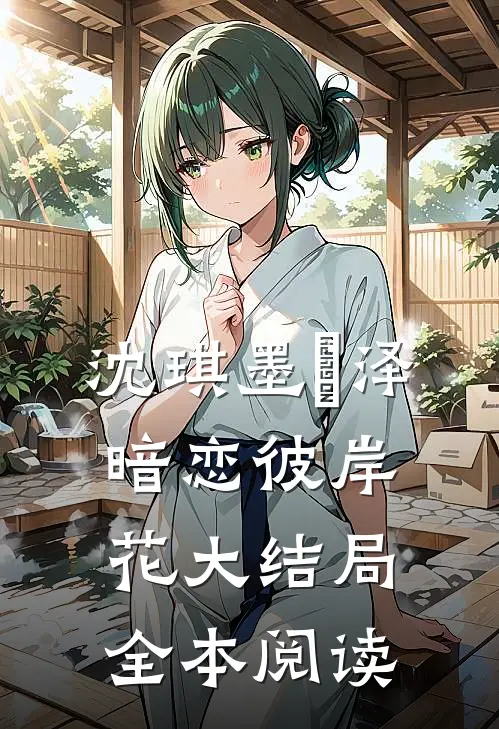 沈琪墨璟泽暗恋彼岸花大结局全本阅读