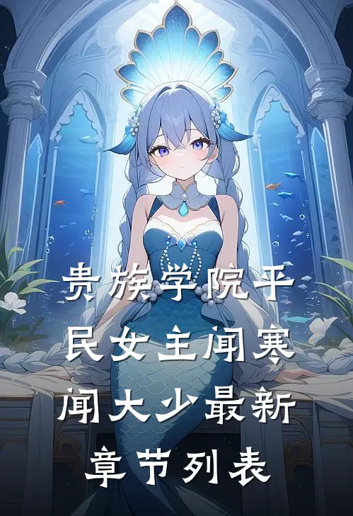 贵族学院平民女主闻寒闻大少最新章节列表