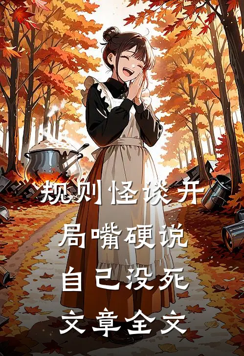 规则怪谈开局嘴硬说自己没死文章全文