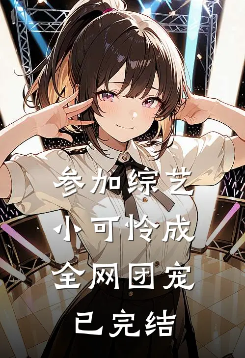 参加综艺：小可怜成全网团宠已完结