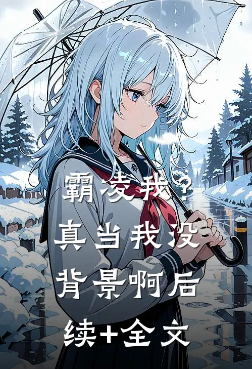 霸凌我？真当我没背景啊后续+全文