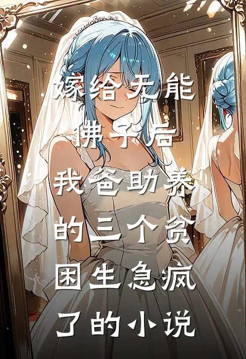 嫁给无能佛子后，我爸助养的三个贫困生急疯了的小说