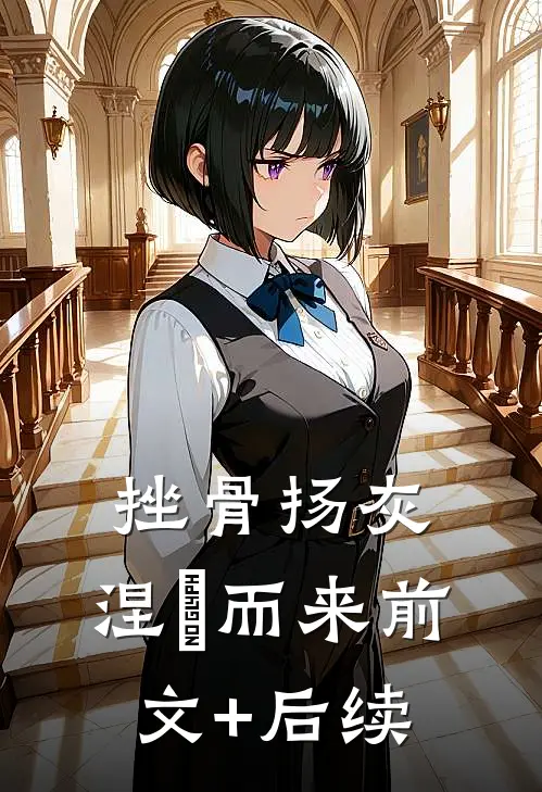 挫骨扬灰，涅槃而来前文+后续