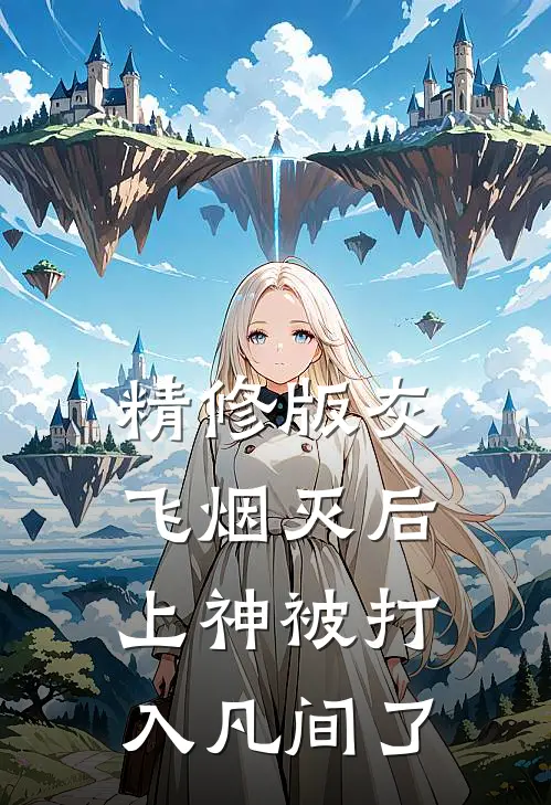 精修版灰飞烟灭后，上神被打入凡间了