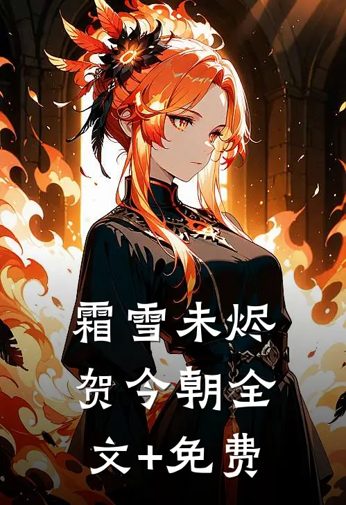 霜雪未烬贺今朝全文+免费