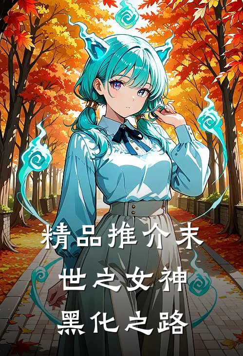 精品推介末世之女神黑化之路