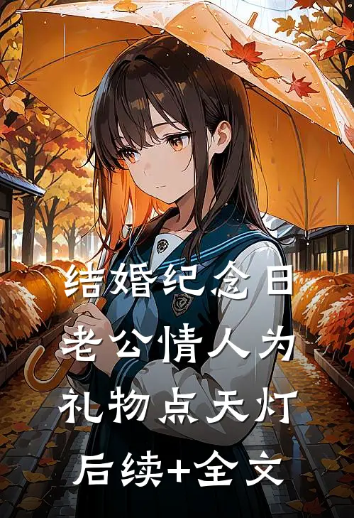 结婚纪念日，老公情人为礼物点天灯后续+全文