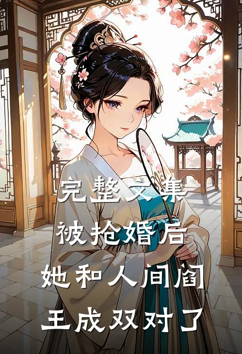 完整文集被抢婚后，她和人间阎王成双对了