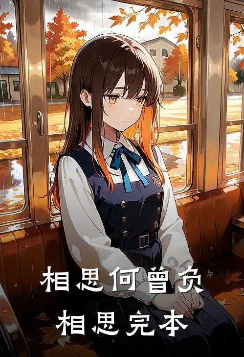 相思何曾负相思完本