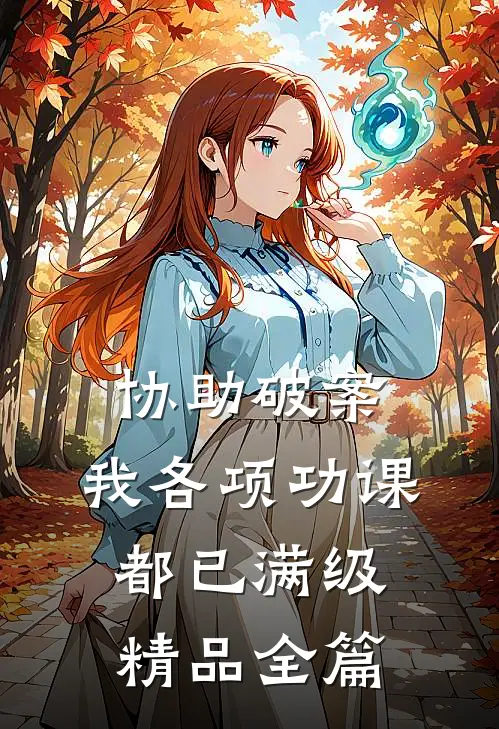 协助破案，我各项功课都已满级精品全篇