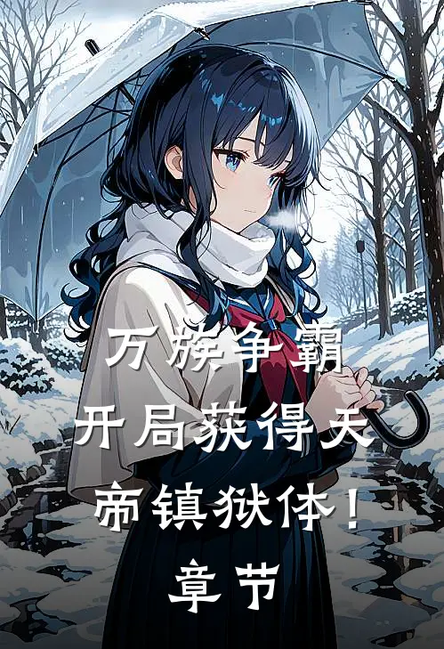 万族争霸：开局获得天帝镇狱体！章节