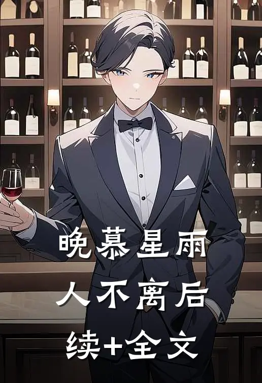 晚慕星雨人不离后续+全文