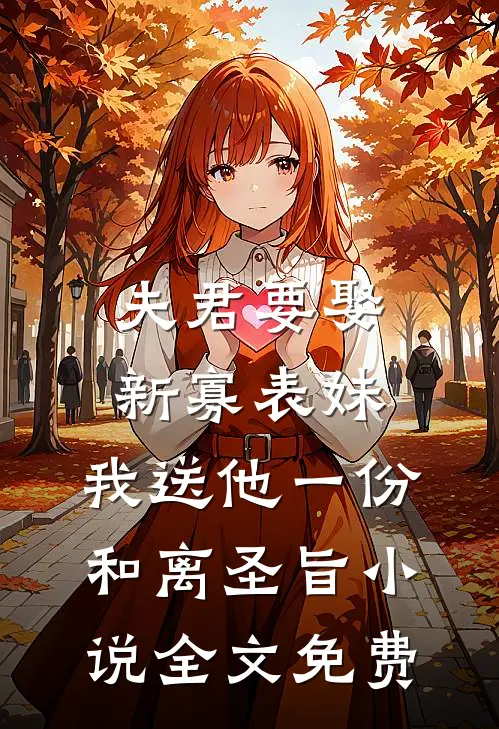 夫君要娶新寡表妹，我送他一份和离圣旨小说全文免费