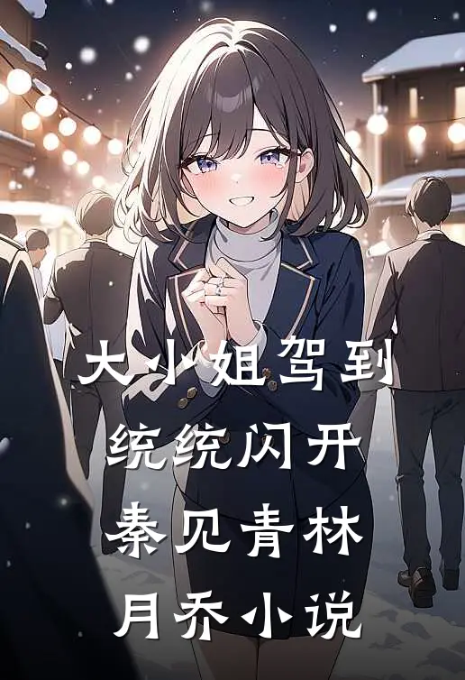 大小姐驾到，统统闪开秦见青林月乔小说
