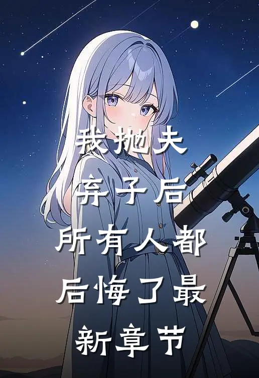 我抛夫弃子后，所有人都后悔了最新章节