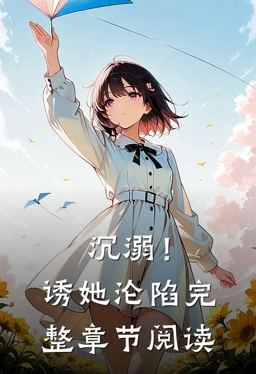 沉溺！诱她沦陷完整章节阅读