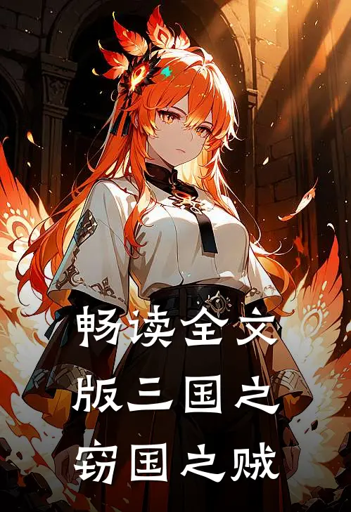畅读全文版三国之窃国之贼