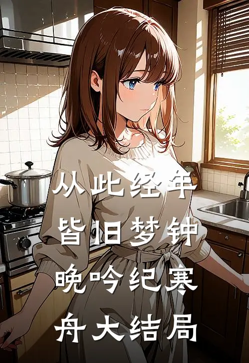 从此经年皆旧梦钟晚吟纪寒舟大结局