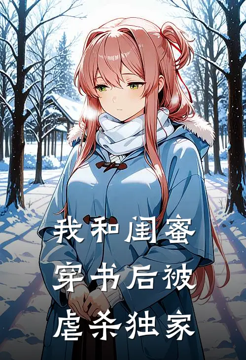 我和闺蜜穿书后被虐杀独家