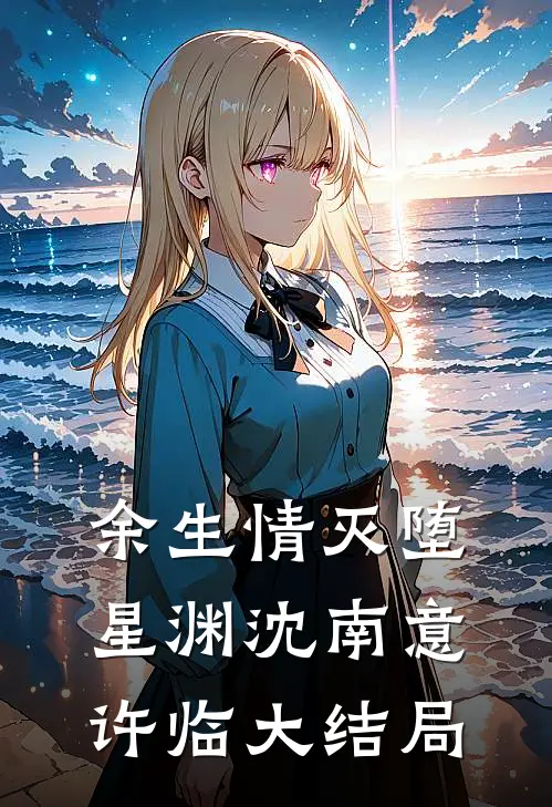 余生情灭堕星渊沈南意许临大结局