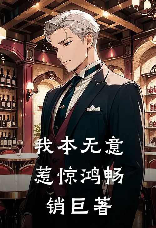 我本无意惹惊鸿畅销巨著