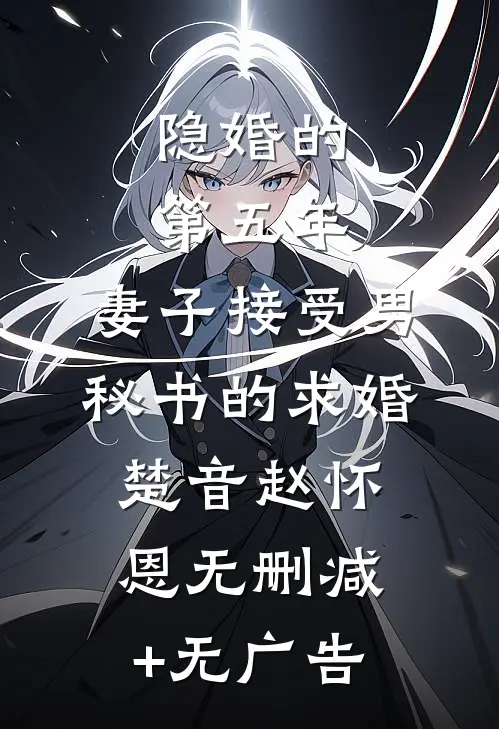 隐婚的第五年，妻子接受男秘书的求婚楚音赵怀恩无删减+无广告
