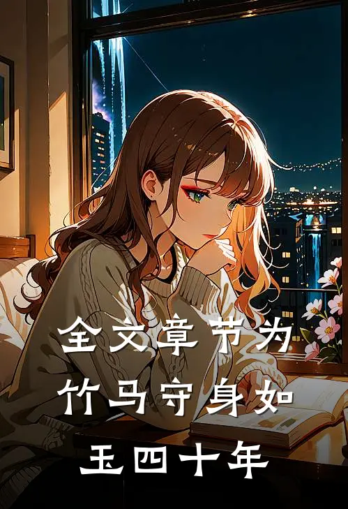 全文章节为竹马守身如玉四十年