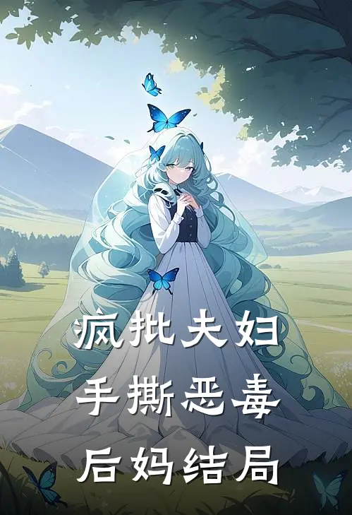 疯批夫妇手撕恶毒后妈结局