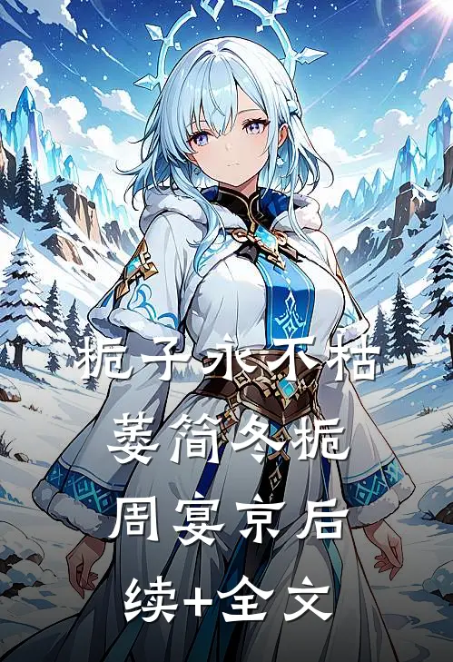 栀子永不枯萎简冬栀周宴京后续+全文