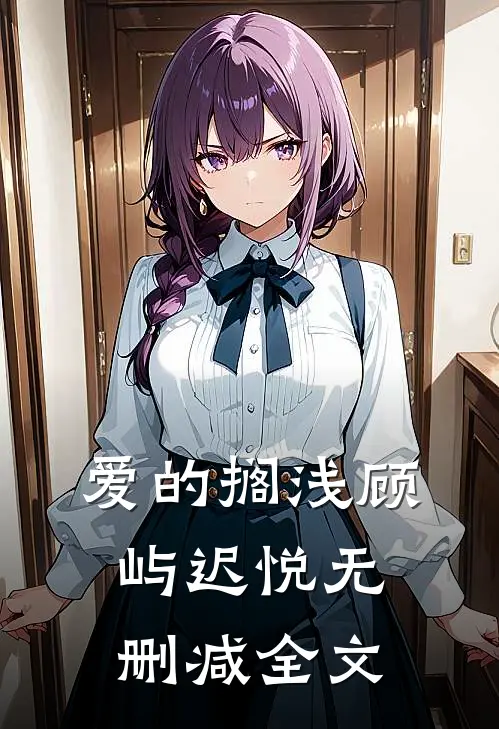 爱的搁浅顾屿迟悦无删减全文