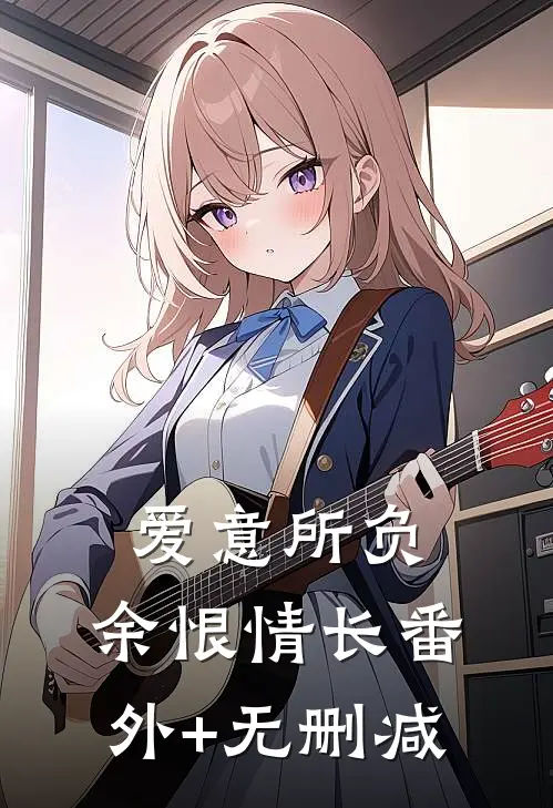 爱意所负，余恨情长番外+无删减
