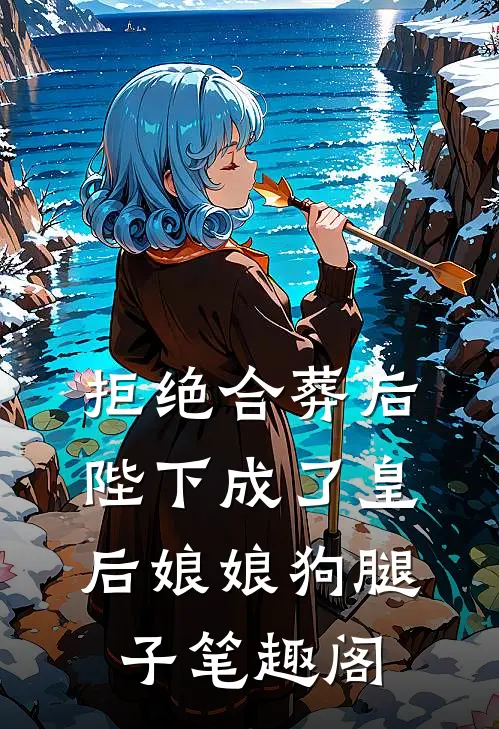 拒绝合葬后，陛下成了皇后娘娘狗腿子笔趣阁