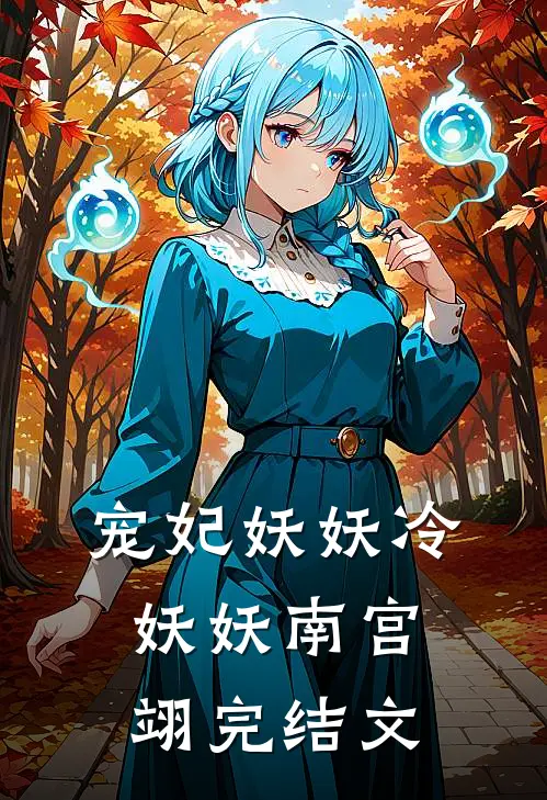 宠妃妖妖冷妖妖南宫翊完结文