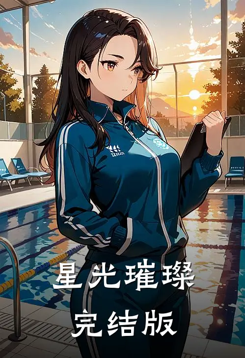 星光璀璨完结版