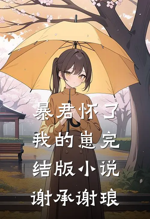 暴君怀了我的崽完结版小说谢承谢琅