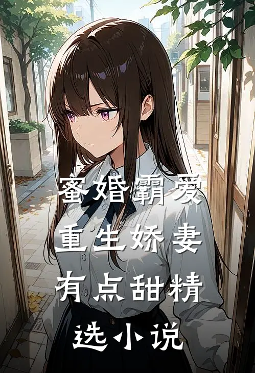 蜜婚霸爱：重生娇妻有点甜精选小说
