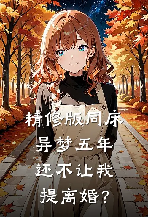 精修版同床异梦五年，还不让我提离婚？
