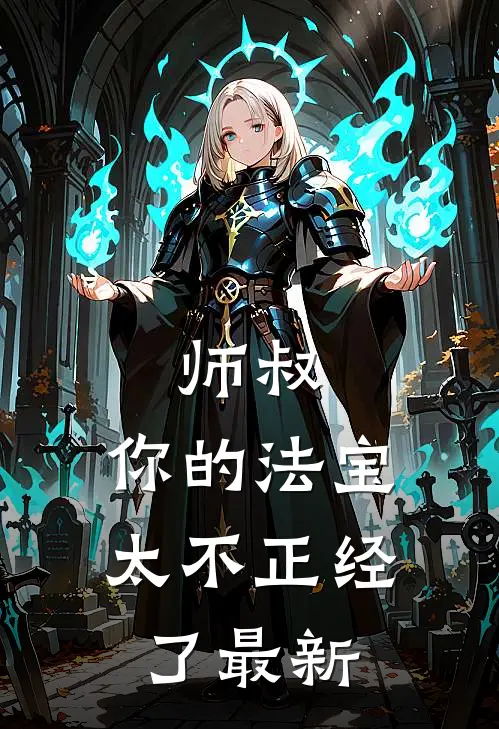 师叔,你的法宝太不正经了最新章节列表_师叔,你的