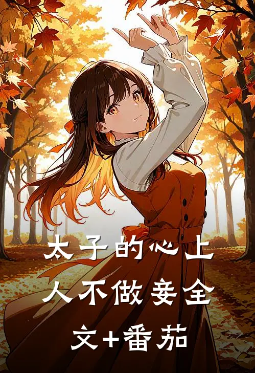 太子的心上人不做妾全文+番茄
