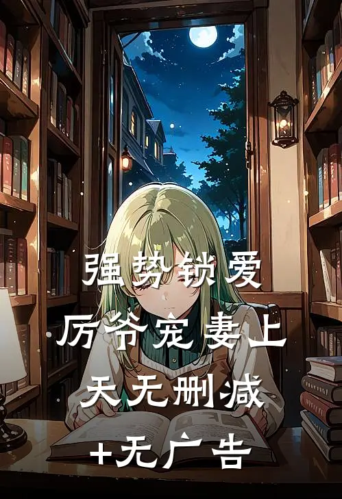 强势锁爱：厉爷宠妻上天无删减+无广告