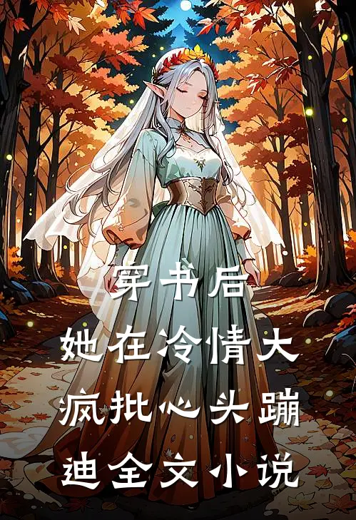 穿书后，她在冷情大疯批心头蹦迪全文小说