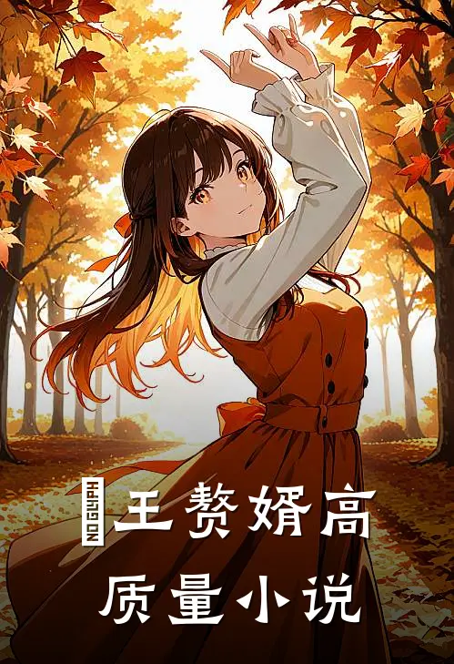 龍王赘婿高质量小说