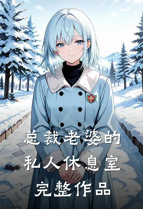 总裁老婆的私人休息室完整作品