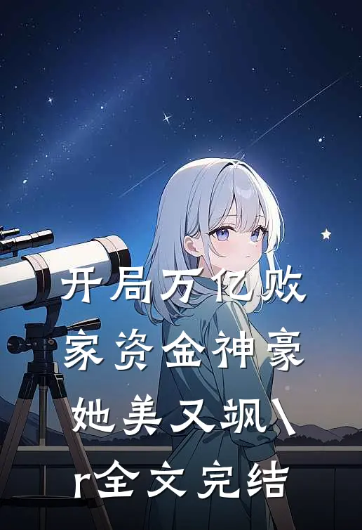 开局万亿败家资金神豪她美又飒\r
全文完结