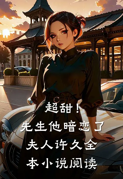 超甜!先生他暗恋了夫人许久全本阅读