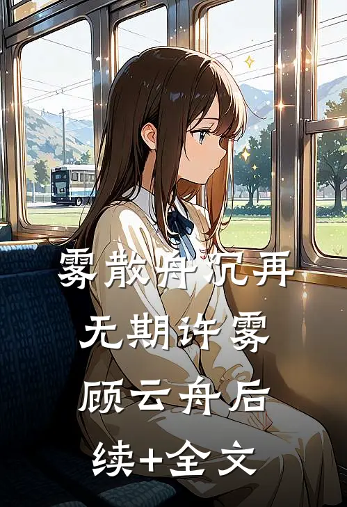 雾散舟沉再无期许雾顾云舟后续+全文